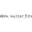 竣中の Ｇｕｉｔａｒ Ｃｏｖｅｒ  (attack on titan)