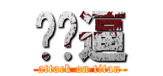 你妈逼 (attack on titan)