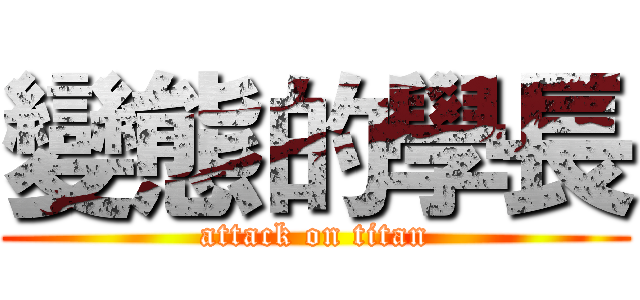 變態的學長 (attack on titan)