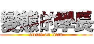變態的學長 (attack on titan)