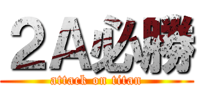 ２Ａ必勝 (attack on titan)