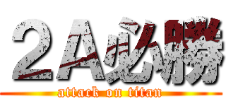 ２Ａ必勝 (attack on titan)