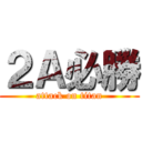 ２Ａ必勝 (attack on titan)