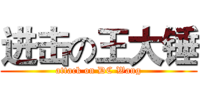 进击の王大锤 (attack on DC Wang)