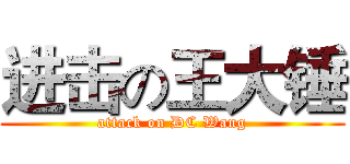 进击の王大锤 (attack on DC Wang)