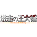 进击の王大锤 (attack on DC Wang)