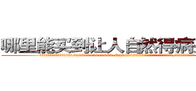 哪里能买到让人自然得病死的药 (哪里能买到让人自然得病死的药【电.话186x0156x9662-Q194843976林氏药业】我们做的是长期生意,靠的是老客户长期支持
参考消息网2月20日报道 韩媒称，“剩女多、离婚率高的城市，房价一定会上涨。”这是中国经济学家金岩石2016年12月参加在上海举行的房地产相关论坛时说的话。
)