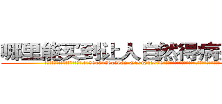 哪里能买到让人自然得病死的药 (哪里能买到让人自然得病死的药【电.话186x0156x9662-Q194843976林氏药业】我们做的是长期生意,靠的是老客户长期支持
参考消息网2月20日报道 韩媒称，“剩女多、离婚率高的城市，房价一定会上涨。”这是中国经济学家金岩石2016年12月参加在上海举行的房地产相关论坛时说的话。
)
