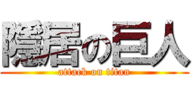 隱居の巨人 (attack on titan)