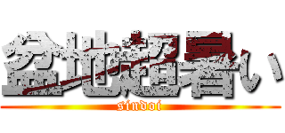 盆地超暑い (sindoi)