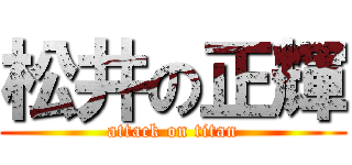 松井の正輝 (attack on titan)