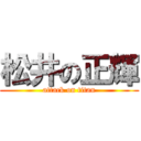 松井の正輝 (attack on titan)