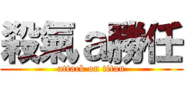 殺氣ａ勝任 (attack on titan)
