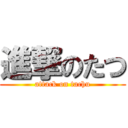 進撃のたつ (attack on tachu)