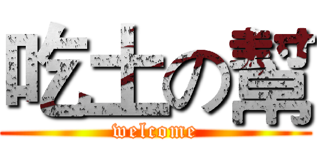 吃土の幫 (welcome)