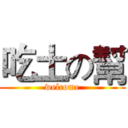 吃土の幫 (welcome)
