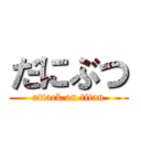 だにぶつ (attack on titan)