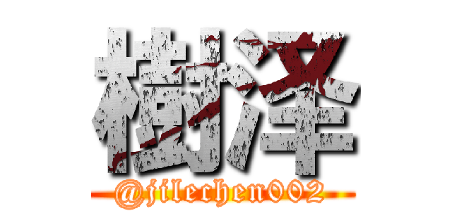 樹泽 (@jilechen002)