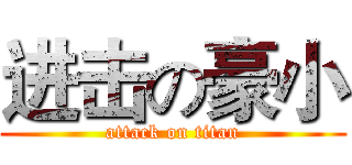 进击の豪小 (attack on titan)