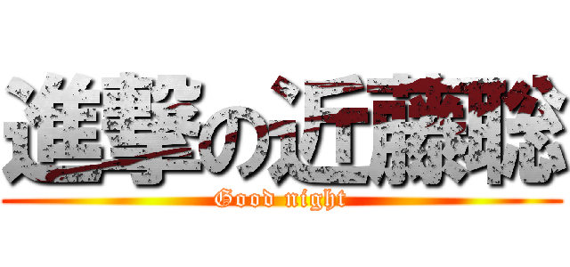 進撃の近藤聡 (Good night)