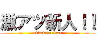 激アツ新人！！ (attack on titan)