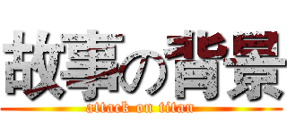 故事の背景 (attack on titan)