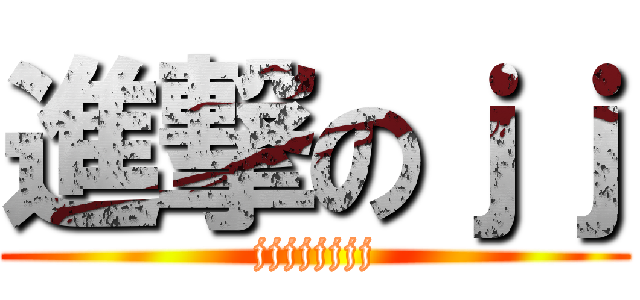 進撃のｊｊ (jjjjjjjj)