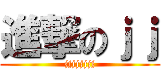 進撃のｊｊ (jjjjjjjj)