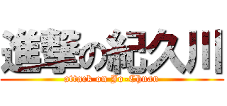 進撃の紀久川 (attack on Jo-Chuan)