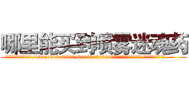 哪里能买到喷雾迷魂药 (哪里能买到喷雾迷魂药【电.话156x1318x7580-Q1991936399鑫宏药业】我们做的是长期生意,靠的是老客户长期支持
参考消息网2月20日报道 韩媒称，“剩女多、离婚率高的城市，房价一定会上涨。”这是中国经济学家金岩石2016年12月参加在上海举行的房地产相关论坛时说的话。
)