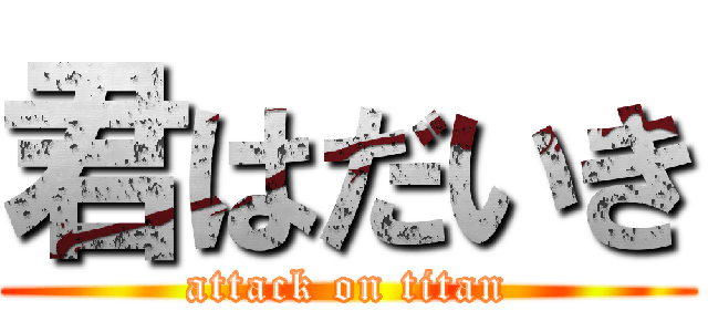 君はだいき (attack on titan)