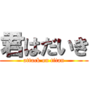 君はだいき (attack on titan)