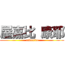 屋嘉比 康耶 ( nikoniko)