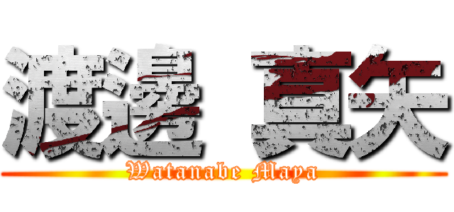 渡邊 真矢 (Watanabe Maya)