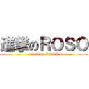 進撃のＲＯＳＯ (attack on ROSO)