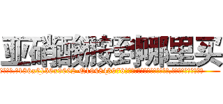 亚硝酸胺到哪里买 (亚硝酸胺到哪里买【电.话186x0156x9662-Q194843976林氏药业】我们做的是长期生意,靠的是老客户长期支持
参考消息网2月20日报道 韩媒称，“剩女多、离婚率高的城市，房价一定会上涨。”这是中国经济学家金岩石2016年12月参加在上海举行的房地产相关论坛时说的话。
)