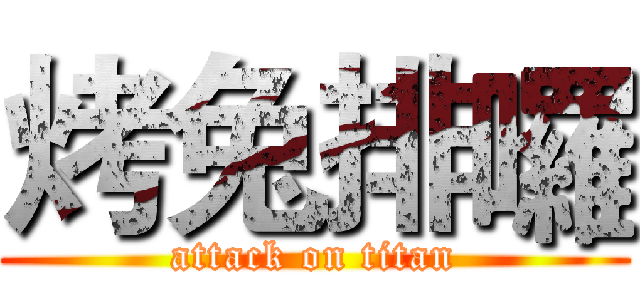 烤兔排囉 (attack on titan)