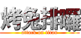 烤兔排囉 (attack on titan)