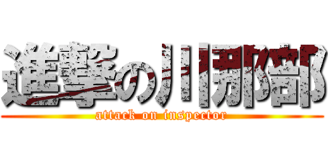 進撃の川那部 (attack on inspector)