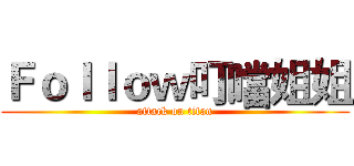 Ｆｏｌｌｏｗ叮噹姐姐 (attack on titan)