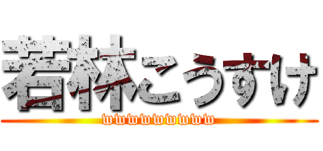 若林こうすけ (wwwwwwwww)