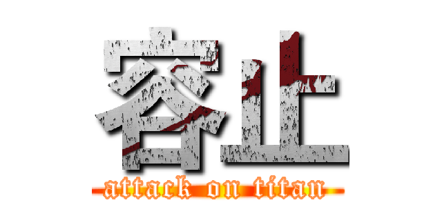 容止 (attack on titan)