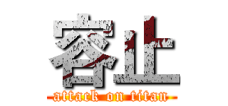 容止 (attack on titan)