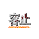 容止 (attack on titan)