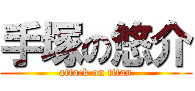 手塚の悠介 (attack on titan)