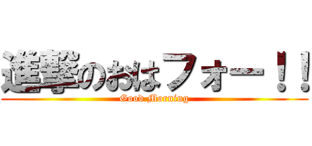 進撃のおはフォー！！ (Good Morning)