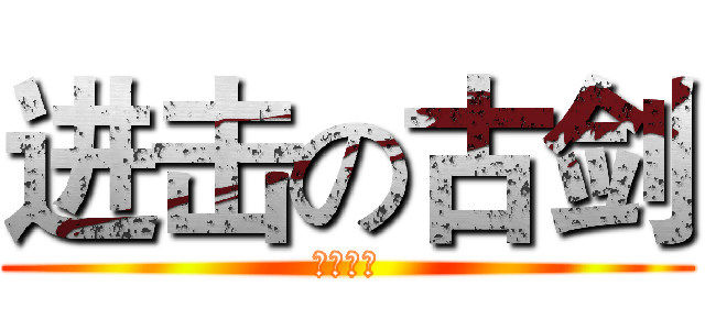 进击の古剑 (古剑镖局)