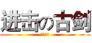 进击の古剑 (古剑镖局)