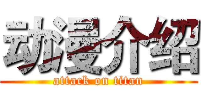 动漫介绍 (attack on titan)