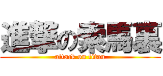 進撃の索馬裏 (attack on titan)